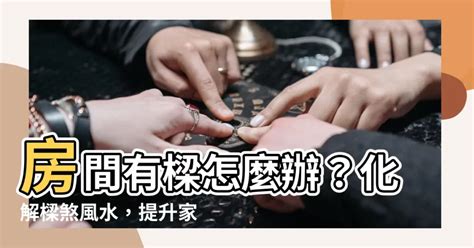 化解樑煞|樑煞化解方法